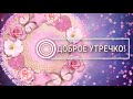 ✅Доброе утречко✅