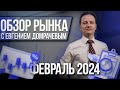 Обзор рынка с Евгением Домрачевым | 2024 Февраль| Live Investing Group