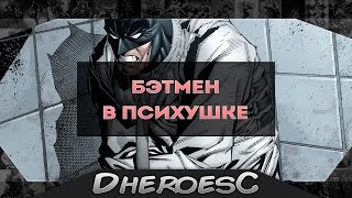 Бэтмен в Лечебнице Аркхема. Batman in  Arkham Asylum. Dc Comics.