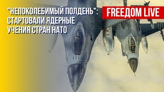 Ядерные учения НАТО. Сигналы для РФ. Канал FREEДОМ