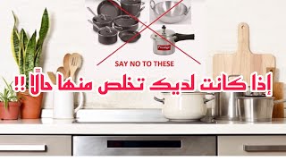 قدور مطبخك فيها سموم خطيرة‼️ (موضوع مهم لسلامتك وسلامة عائلتك)
