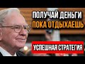 Метод пассивного дохода, которым пользуется Уоррен Баффет