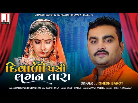 Jignesh Barot | Diwali Pacchi Lagan Tara | દિવાળી પછી લગન તારા | HD Video | New Gujarati Song 2021