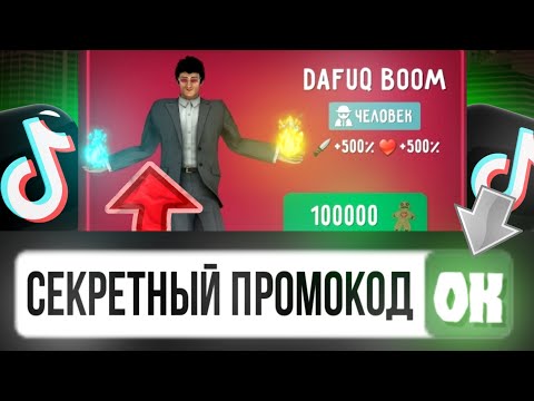 РАБОТАЕТ!😱 ПРОВЕРИЛ ПРОМОКОДЫ НА ДАФАК БУМА ИЗ ТИК ТОКА! ТУАЛЕТ ФАЙТ!