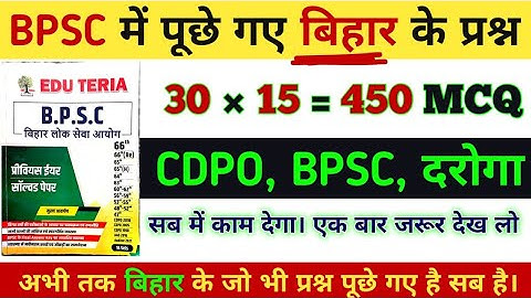 बिहार विशेष  Question Bank of BPSC | Bihar के सभी प्रश्न - जो भी प्रश्न पूछे गये  #बिहार  #bpsc