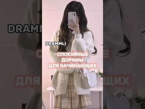 СПОКОЙНЫЕ ДОРАМЫ ДЛЯ НАЧИНАЮЩИХ🤍//𝗗𝗥𝗔𝗠𝗠𝗟𝗜 #shorts #short #dorama #дорама