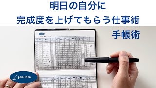 明日の自分に完成度を上げてもらう仕事術・手帳術