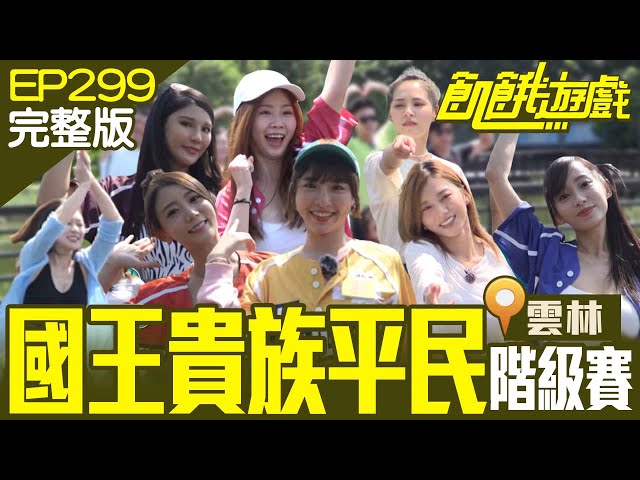 中職啦啦隊大集合！按讚數=獎金　有機會吃垮主謀？！雲林／林佑星 張棋惠 熊熊 琳妲 艾璐 丹丹 賴可／EP299_ 20220925【飢餓遊戲完整版】