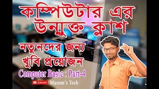 Desktop Introduce/Desktop Interface Basic Bangla Tutorial, Part 4 by AB Masum Sir