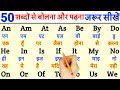 50 शब्दों से अंग्रेजी बोलना सीखो | English padhna kaise sikhe | How to read English | Meaning
