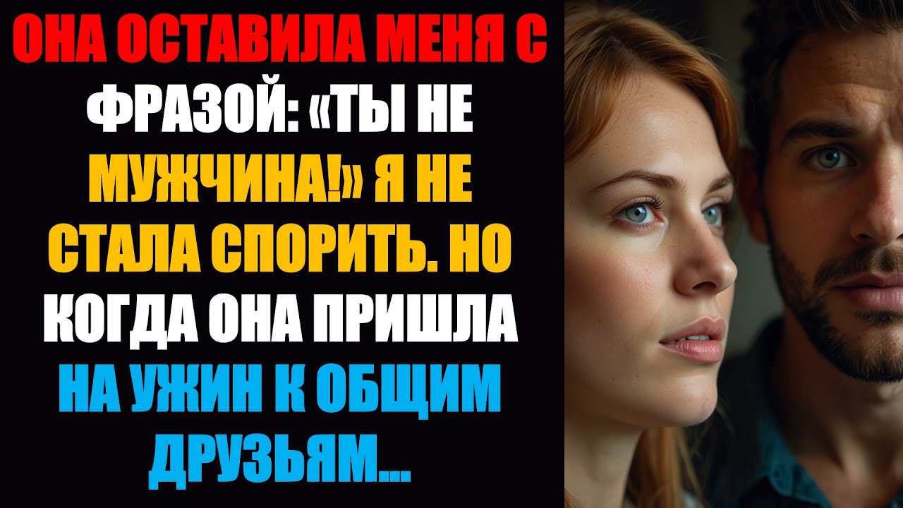 Она бросила мне фразу: «Ты не мужчина!» Я не стал спорить. Но когда она пришла на ужин...