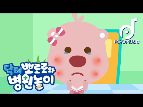피부가 간지러워요 | 닥터 뽀로로와 <strong>병원놀이1</strong> | 어린이 동요 노래방| 뽀로로 인기동요 | 뽀요뮤직