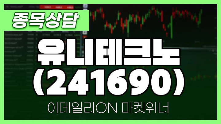유니테크노(241690) - 주태영 파트너 종목상담 | 마켓 위너 (20240911)