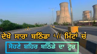 City Tour of Bathinda | Video of All Bathinda City । ਦੇਖੋ ਸਾਰਾ ਬਠਿੰਡਾ ਸ਼ਹਿਰ । Lakhwinder Sran