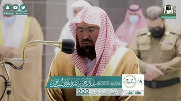 تلاوة فضيلة الشيخ عبدالرحمن السديس من صلاة العشاء ١٩ جمادى الآخرة ١٤٤٢ هـ || من سورة الإسراء