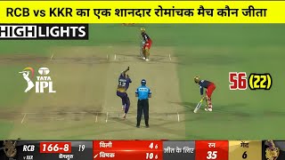 RCB vs KKR ipl highlight 2023 | RCB vs KKR Aaj Ka Match Kaun Jita