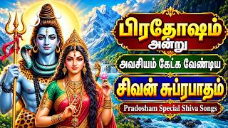 பிரதோஷம் சிறப்பு 🔱 | Shiva Suprabhatam | Pradosham Special Shiva Bhakti Songs Tamil