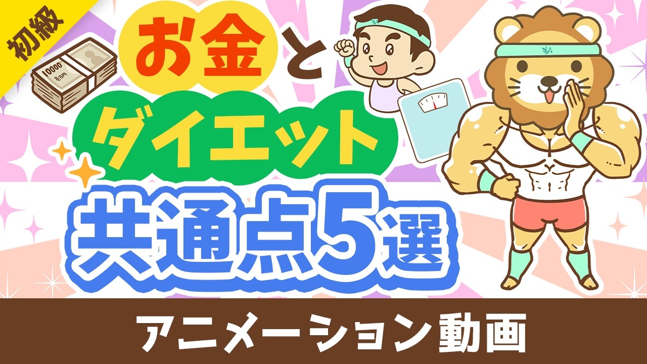 【耳が痛い】実は同じ？資産形成とダイエットの共通点5選【お金の勉強 初級編】：（アニメ動画）第534回