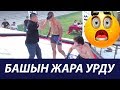 БАШЫН ЖАРА УРДУ НУРЖАНОВ МУХАММЕД VS ЖАХОНГИР