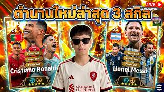 [สตรีมสด] อัพเดทใหม่ 6.0 เมสซี่ โรนัลโด้ 3 สกิลพิเศษ และ ...