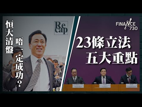 23條立法五大重點逐個睇 經濟社會發展屬國家機密？ 恒大清盤充滿暗湧 債權人唔一定收到數？162萬間爛尾樓600萬苦主 恒大CEO：保交樓｜#財經recap