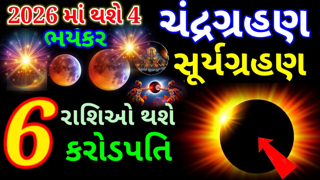 2026 4 ભયંકર ગ્રહણ | આ 7 રાશિઓ પર આવશે અચાનક ધનની વર્ષા | સૂર્યગ્રહણ ચંદ્રગ્રહણ