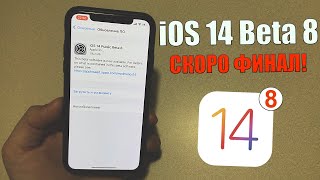 iOS 14 Beta 8 - почти релиз iOS 14! Стоит обновляться на iOS 14 Beta 8? Обзор iOS 14 Beta 8
