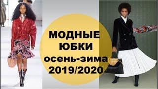 МОДНЫЕ ЮБКИ  ОСЕНЬ 2019 ЗИМА 2020 ТЕНДЕНЦИИ МОДЫ