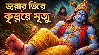       Shri Krishna Death Story  Bengali Mythological Horror Story