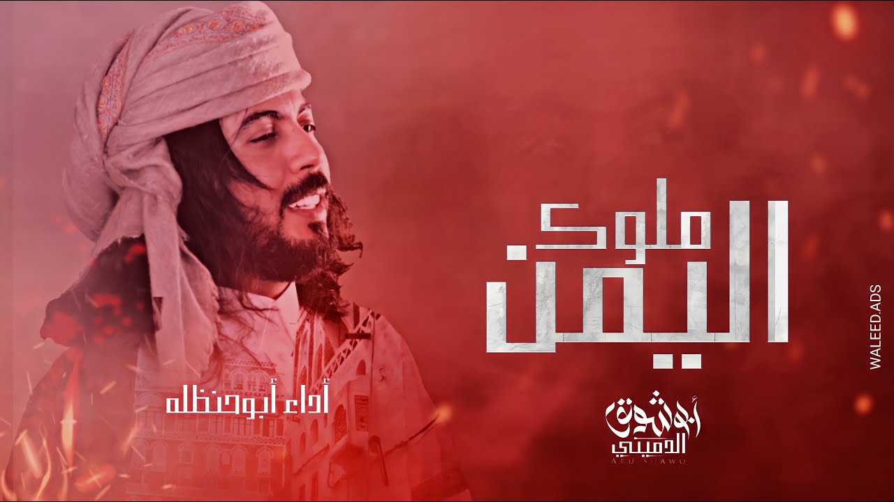 اكثر شيله مطللوبه ( ملوك اليمن  )  اداء ابو حنظله حصريا