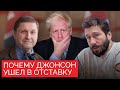 Чичваркин и Эггерт прощаются с Борисом Джонсоном и вспоминают его победы и провалы