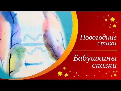 Бабушкины сказки - Сергей Есенин | Новогодние стихи для детей