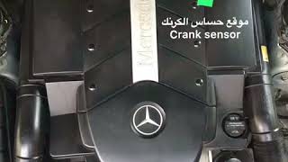 تغيير حساس الكرنك لمرسيدس فياقرا  || how to change crank sensor for Mercedes-Benz W220 S500