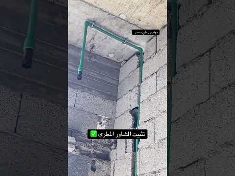 تثبيت الشاور المطري مهندس علي محمد