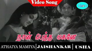 Nan Petha Magane  Song  Athaiya Mamiya Movie Song  Jaishankar  Ushanandini