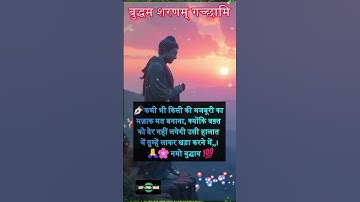 कभी किसी की मजबूरी का मज़ाक मत बनाना #buddhaquotes #anmolvachan #shorts Gautam Buddha Anmol Vachan