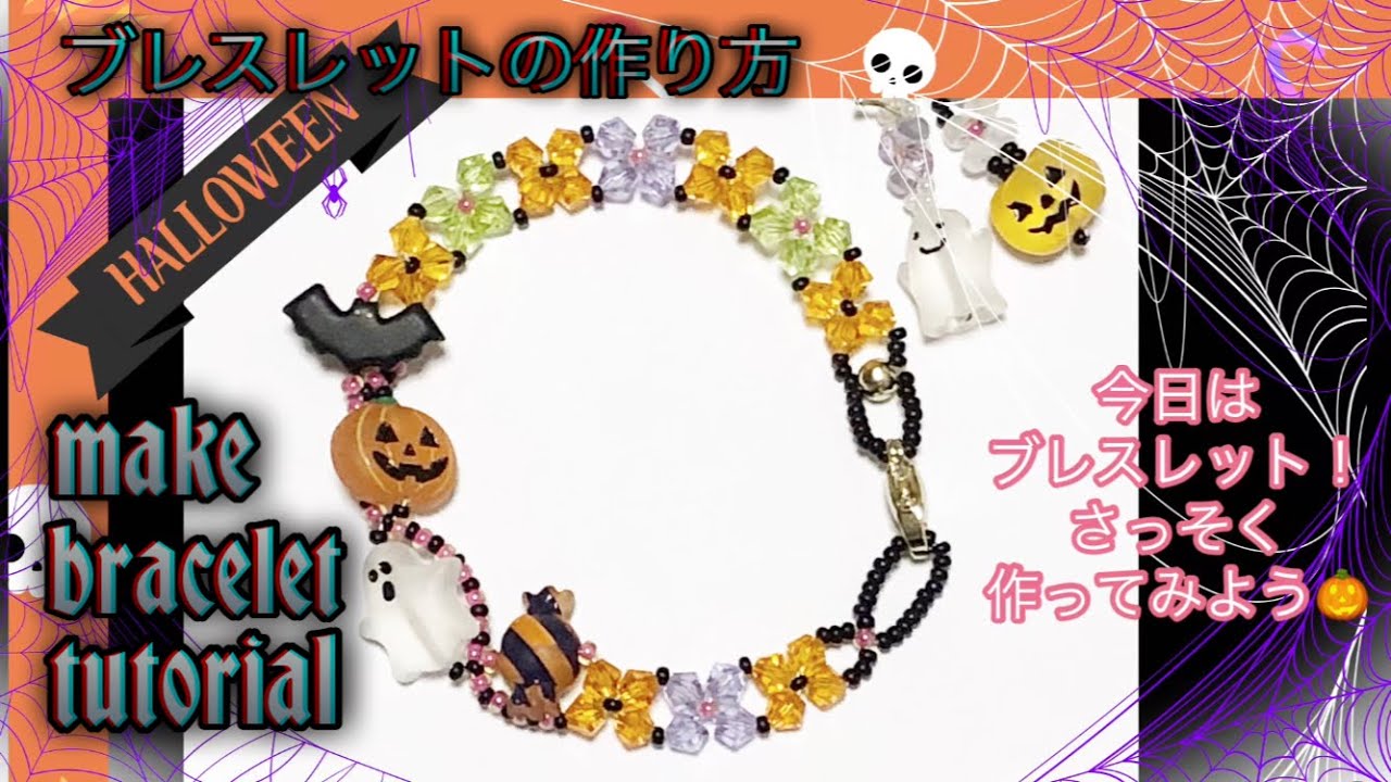 ハロウィン ブレスレット Amazon | siawadeky ハロウィン ブレスレット 作成キット 約520個入り