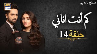 مسلسل كم أنت اناني حلقة 14 | مدبلج بالعربي