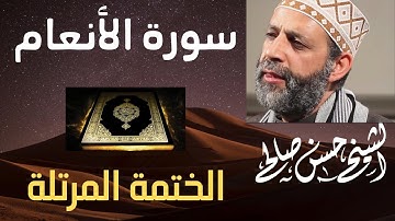 6 - سورة الأنعام كاملة [ الختمة المرتلة ] لحسن صالح Sh.Hassan Saleh Surat Al-An'am .