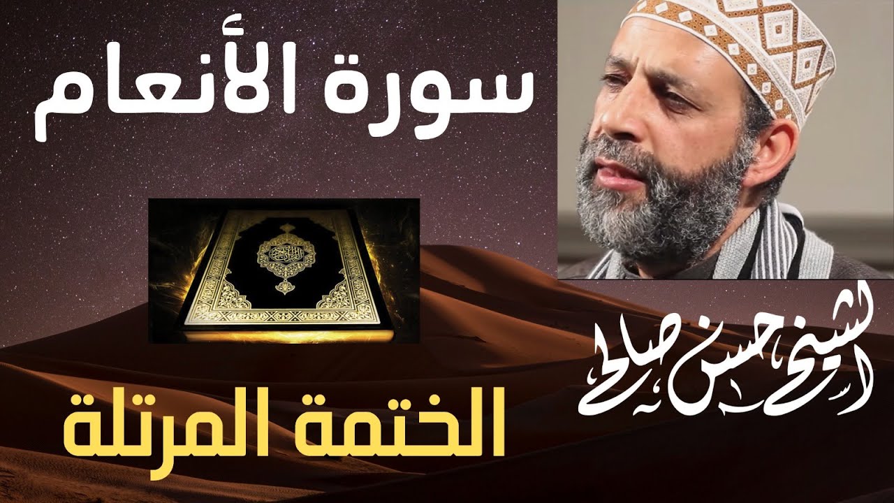 6 - سورة الأنعام كاملة [ الختمة المرتلة ] لحسن صالح Sh.Hassan Saleh Surat Al-An'am .