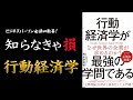 【この本面白い！】行動経済学が最強の学問である【ビジネスパーソン必須の教養本】