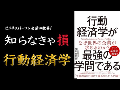 【この本面白い!】行動経済学が最強の学問である【ビジネスパーソン必須の教養本】