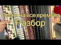 ПОСМОТРЕВ ЭТО, ТЫ НАУЧИШЬСЯ ИГРАТЬ НА БАЯНЕ! Песня на все времена)РАЗБОР