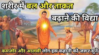 शरीर में बल और ताकत बढ़ाने की विद्या | How To Increase Stamina And Power In Body | Buddhist Story |