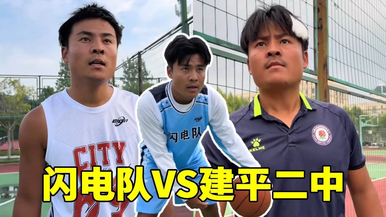 闪电队VS建平二中，秘哥被球神附身了，竟直接反正比分！#一人分饰多角#篮球