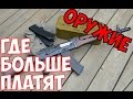 ГДЕ БОЛЬШЕ ПЛАТЯТ #7 - Завод по Производству Оружия