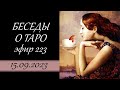 223. Беседы о таро.