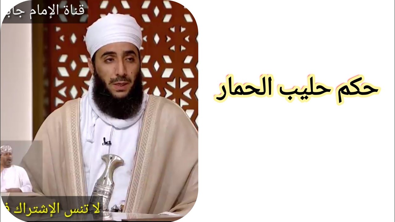 حكم حليب الحمار ؟ الشيخ كهلان الخروصي