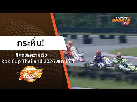 กระหึ่ม! ศึกดวลความเร็ว Rok Cup Thailand 2026 สนามที่ 4 | Sports Focus 11 ส.ค. 2569