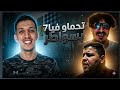 مهدي الوطواط يحكي واش صراى في العركة تاعو البارح 🥶